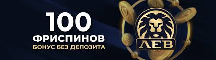 Отзыв о сайте LEV Casino: регистрация, обзор игрового процесса, награды и мобильный доступ Отзыв о сайте LEV Casino: регистрация, обзор игрового процесса, награды и мобильный доступ